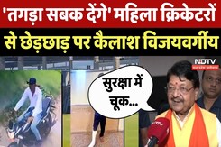 Indore: Australian players से छेड़छाड़, क्या बोले Kailash Vijayvargiya? | Madhya Pradesh | Latest Indore: Australian players से छेड़छाड़, क्या बोले Kailash Vijayvargiya? | Madhya Pradesh | Latest