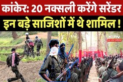 Naxalites Surrender In Kanker: 20 नक्सली करेंगे सरेंडर, इन बड़े साजिशों में थे शामिल ! Naxalites Surrender In Kanker: 20 नक्सली करेंगे सरेंडर, इन बड़े साजिशों में थे शामिल !