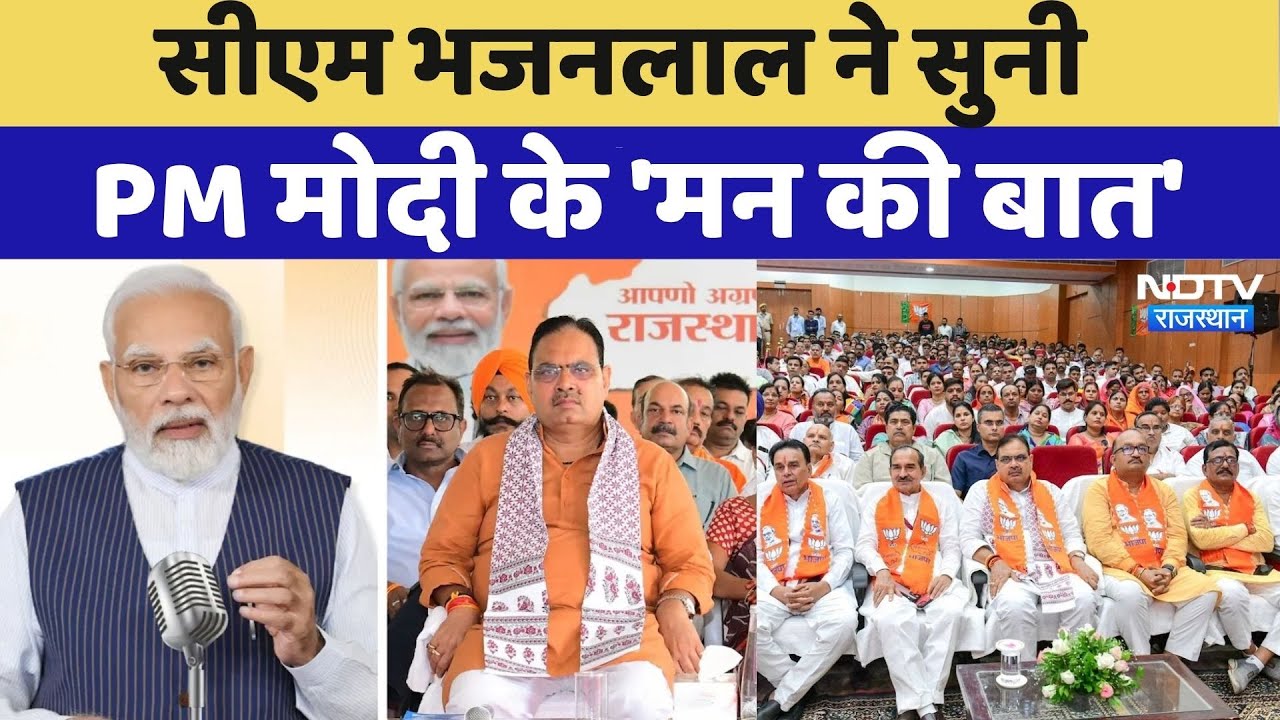 Mann Ki Baat: CM Bhajan Lal Sharma ने सुनी PM Modi के 'मन की बात' | Rajasthan Top News Mann Ki Baat: CM Bhajan Lal Sharma ने सुनी PM Modi के 'मन की बात' | Rajasthan Top News