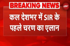 Breaking News: Election Commission का बड़ा एलान, West Bengal, Assam, Kerala समेत 10 राज्यों में SIR! Breaking News: Election Commission का बड़ा एलान, West Bengal, Assam, Kerala समेत 10 राज्यों में SIR!
