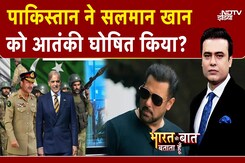 Salman Khan News: Pakistan ने सलमान खान को आतंकी घोषित किया! | Bharat Ki Baat Batata Hoon Salman Khan News: Pakistan ने सलमान खान को आतंकी घोषित किया! | Bharat Ki Baat Batata Hoon