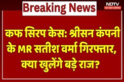 Cough Syrup Case: Srisan Company के MR Satish Verma Arrested, क्या खुलेंगे बड़े राज? Cough Syrup Case: Srisan Company के MR Satish Verma Arrested, क्या खुलेंगे बड़े राज?