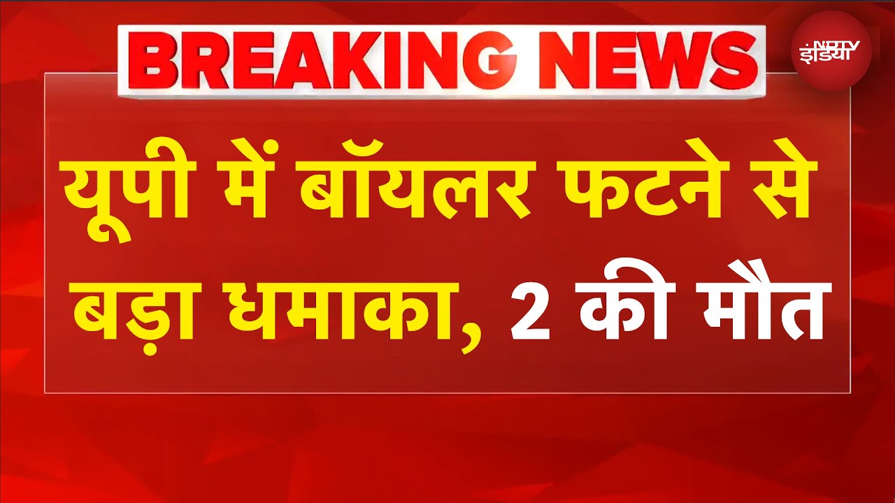 UP News: सहारनपुर में फैक्टरी का बॉयलर फटने से बड़ा धमाका, 2 कर्मचारियों की मौत | BREAKING
