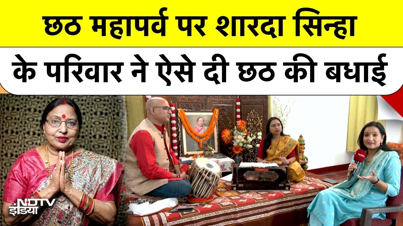 Chhath Puja: Ho Deenanath... छठ महापर्व पर Sharda Sinha के परिवार ने ऐसे दी बधाई | Chhath Special