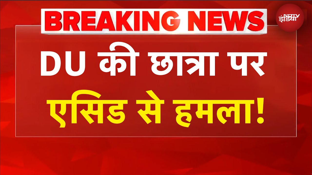Video : Delhi News: अशोक विहार इलाके में DU की छात्रा पर तेजाब से हमला | BREAKING NEWS