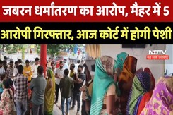 MP News : Maihar में Religious Conversion मामले में बड़ी कार्रवाई, 2 महिलाओं सहित 5 Arrested MP News : Maihar में Religious Conversion मामले में बड़ी कार्रवाई, 2 महिलाओं सहित 5 Arrested