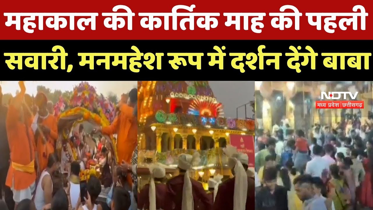 Mahakal की Kartik Month की  First Sawari, मनमहेश रूप में दर्शन देंगे Baba
