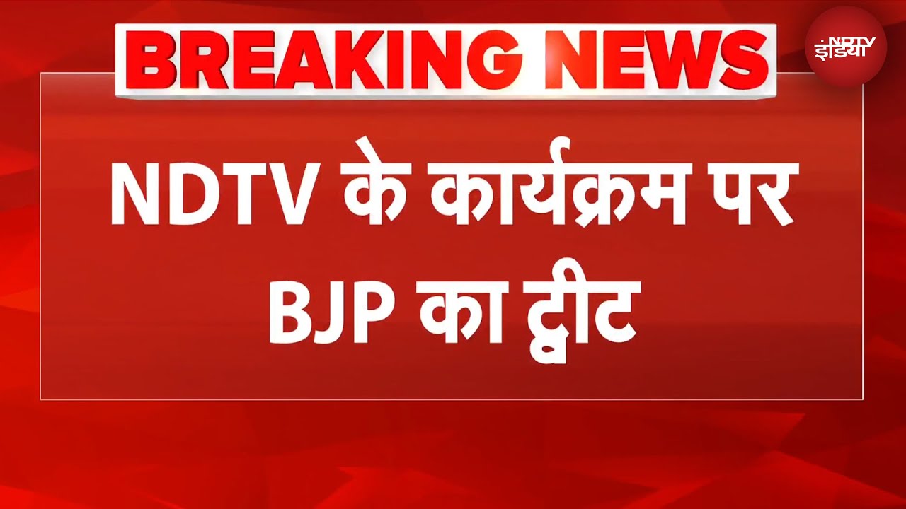 'Kashmir में शानदार संगीत समारोह हुआ', NDTV GOOD TIMES के कार्यक्रम पर बीजेपी का ट्वीट 'Kashmir में शानदार संगीत समारोह हुआ', NDTV GOOD TIMES के कार्यक्रम पर बीजेपी का ट्वीट