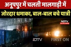 Anuppur Train Blast News: अनूपपुर में चलती मालगाड़ी में धमाका, High Tension तार से टकराई ट्रेन Anuppur Train Blast News: अनूपपुर में चलती मालगाड़ी में धमाका, High Tension तार से टकराई ट्रेन