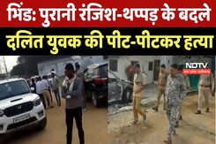 Bhind Crime News : उधार के विवाद में Dalit युवक की हत्या, भिंड में बवाल Bhind Crime News : उधार के विवाद में Dalit युवक की हत्या, भिंड में बवाल