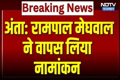 Anta By-Election: Rampal Meghawal ने Nomination वापस लिया! | Naresh Meena | Morpal Suman | BJP Anta By-Election: Rampal Meghawal ने Nomination वापस लिया! | Naresh Meena | Morpal Suman | BJP