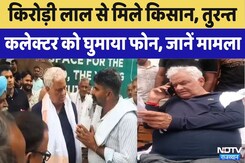 Minister Kirodi Lal Meena से मिले Farmer, बिना देर किए तुरन्त कलेक्टर को घुमा दिया फोन | Video Viral Minister Kirodi Lal Meena से मिले Farmer, बिना देर किए तुरन्त कलेक्टर को घुमा दिया फोन | Video Viral
