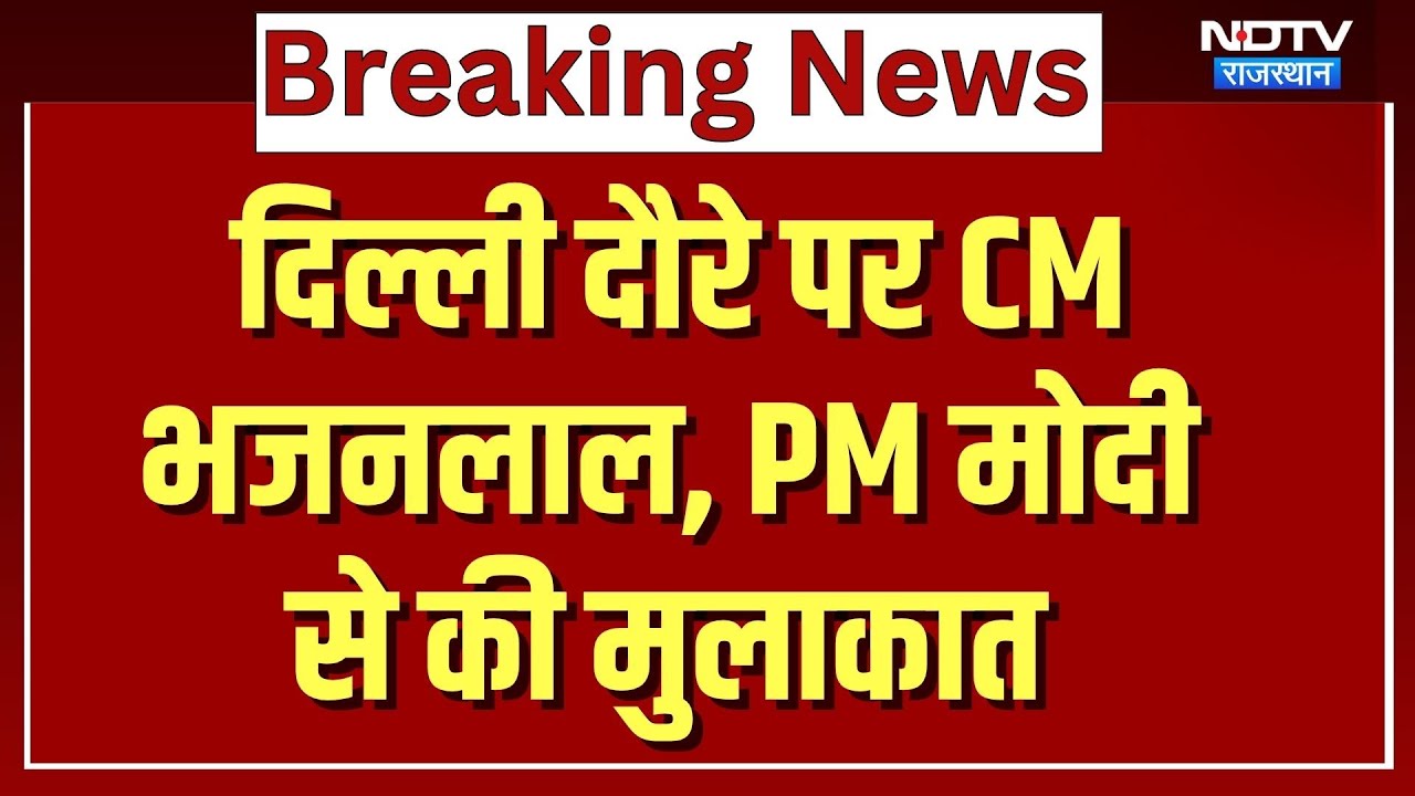 Delhi दौरे पर CM Bhajanlal Sharma, PM Modi से की मुलाकात | Top News | Latest News