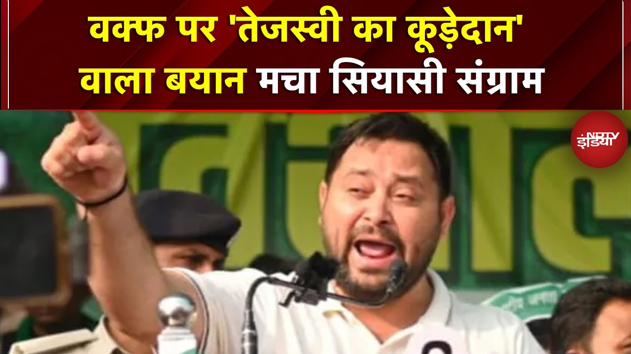 Tejaswi का Waqf Bill पर 'कूड़ेदान' बयान: JDU का जोरदार हमला! | Bihar Elections 2025 | RJD | JDU