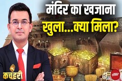 Banke Bihari Mandir का खजाना खुला...क्या मिला? | Kachehri | Shubhankar Mishra Banke Bihari Mandir का खजाना खुला...क्या मिला? | Kachehri | Shubhankar Mishra