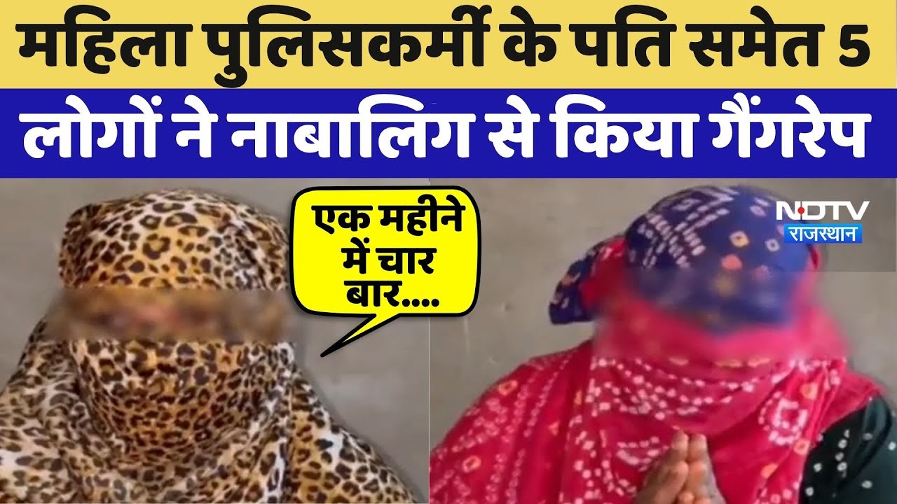 Jhunjhunu Gang Rape: Female Police के पति समेत 5 लोगों ने नाबालिग से किया गैंगरेप | Crime News