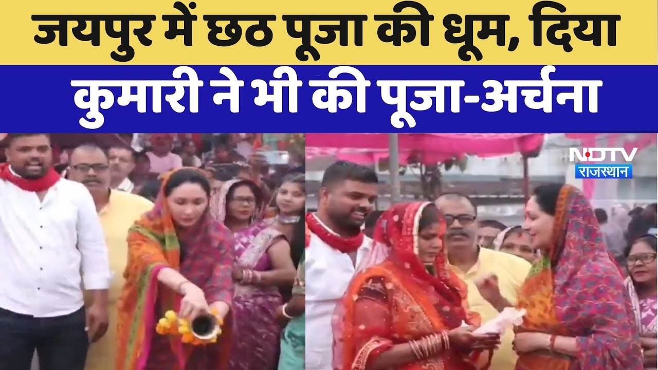 Chhath Puja 2025: जयपुर में छठ पूजा की धूम, Diya Kumari ने भी की पूजा-अर्चना | Top News | Latest