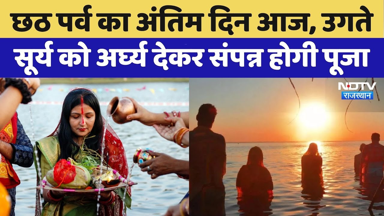 Chhath Puja: छठ पर्व का अंतिम दिन आज | Surya Dev