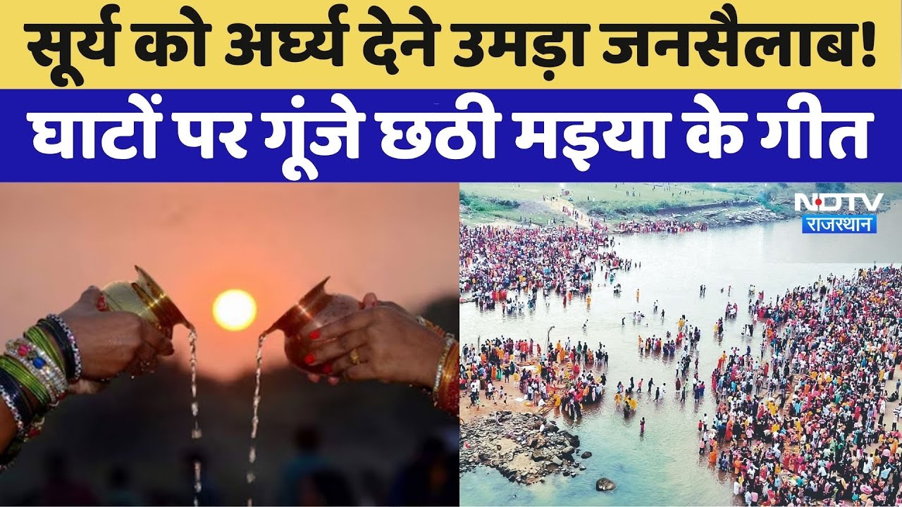 Chhath Puja: छठ पर्व का अंतिम दिन आज | Surya Dev | Bihar festivals | Bihar Election 2025 | Rajasthan