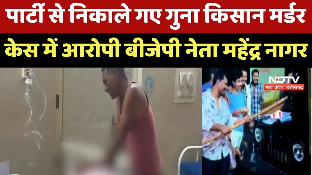 Farmer Murder Case : Party से निकाले गए Guna किसान मर्डर केस में Accused BJP Leader Mahendra Nagar