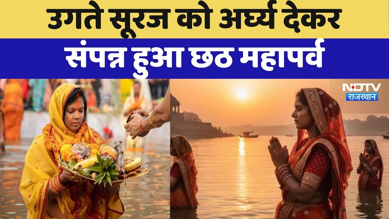 Chhath Puja 2025: उगते सूरज को अर्घ्य देकर संपन्न हुआ छठ महापर्व Bihar festivals | Bihar Election