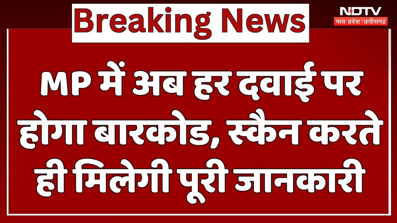Cough Syrup Case : MP में अब हर Medicine पर होगा Barcode, Scan करते ही मिलेगी पूरी जानकारी