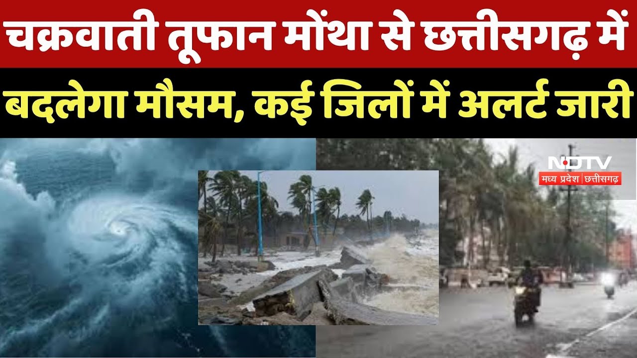 Cyclone Montha News: चक्रवाती तूफान 'मोंथा' मचाएगा तांडव! Alert जारी