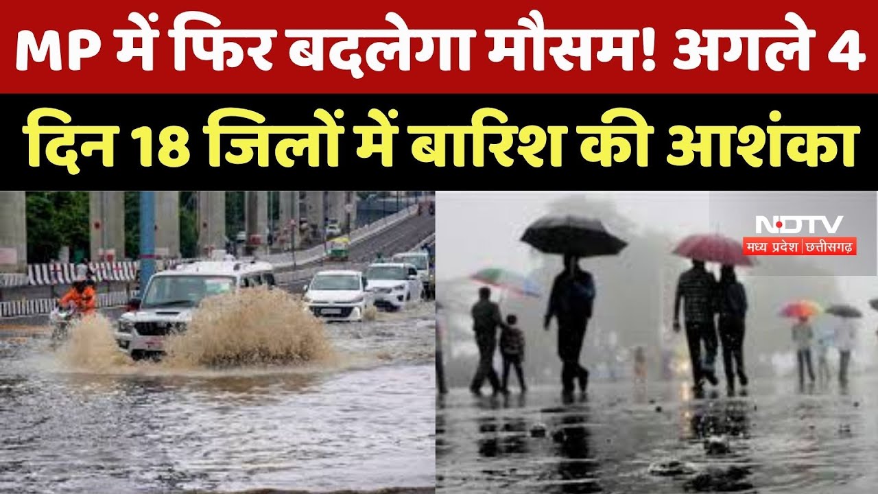 MP Weather : MP में फिर बदला मौसम का मिजाज! अगले 4 दिन बारिश का Alert