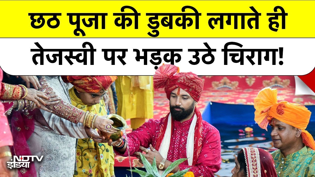 Chirag Paswan Chhath Puja के तुरंत बाद Tejashwi, Lalu और RJD पर क्यों बरस पड़े? | Bihar Elections