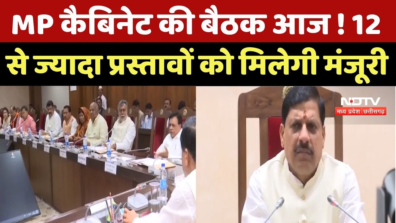 MP Cabinet की बैठक आज ! 12 से ज्यादा Proposals को मिलेगी मंजूरी, CM Mohan Yadav करेंगे अध्यक्षता