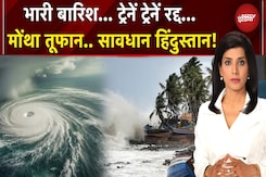 Cyclone Montha News: 100 KM की रफ्तार.. कई ट्रेनें... आ रहा तूफान, सावधान हिंदुस्तान! Cyclone Montha News: 100 KM की रफ्तार.. कई ट्रेनें... आ रहा तूफान, सावधान हिंदुस्तान!