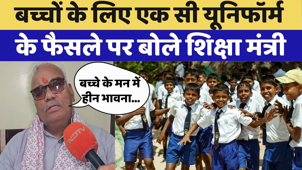 Rajasthan School Rule: बच्चों की एक सी यूनिफार्म पर Minister of Education Madan Dilawar का बड़ा बयान Rajasthan School Rule: बच्चों की एक सी यूनिफार्म पर Minister of Education Madan Dilawar का बड़ा बयान