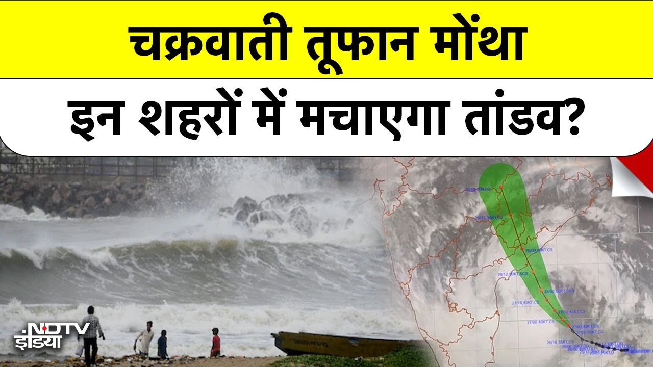 Cyclone Montha Breaking News: IMD के Director General ने मोंथा पर दी बड़ी WARNING | NDTV EXCLUSIVE