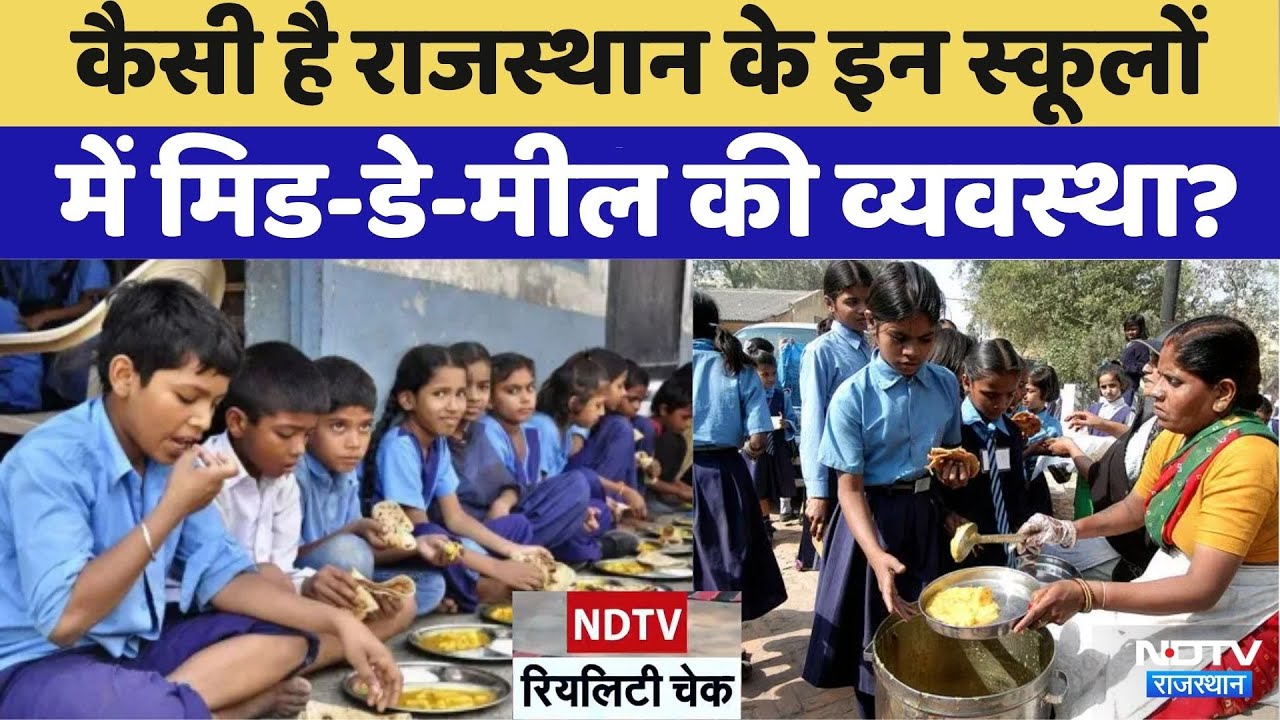 Mid-Day Meal Scheme: Rajasthan के इन School में Mid-Daymeal की ऐसी व्यवस्था | Top News