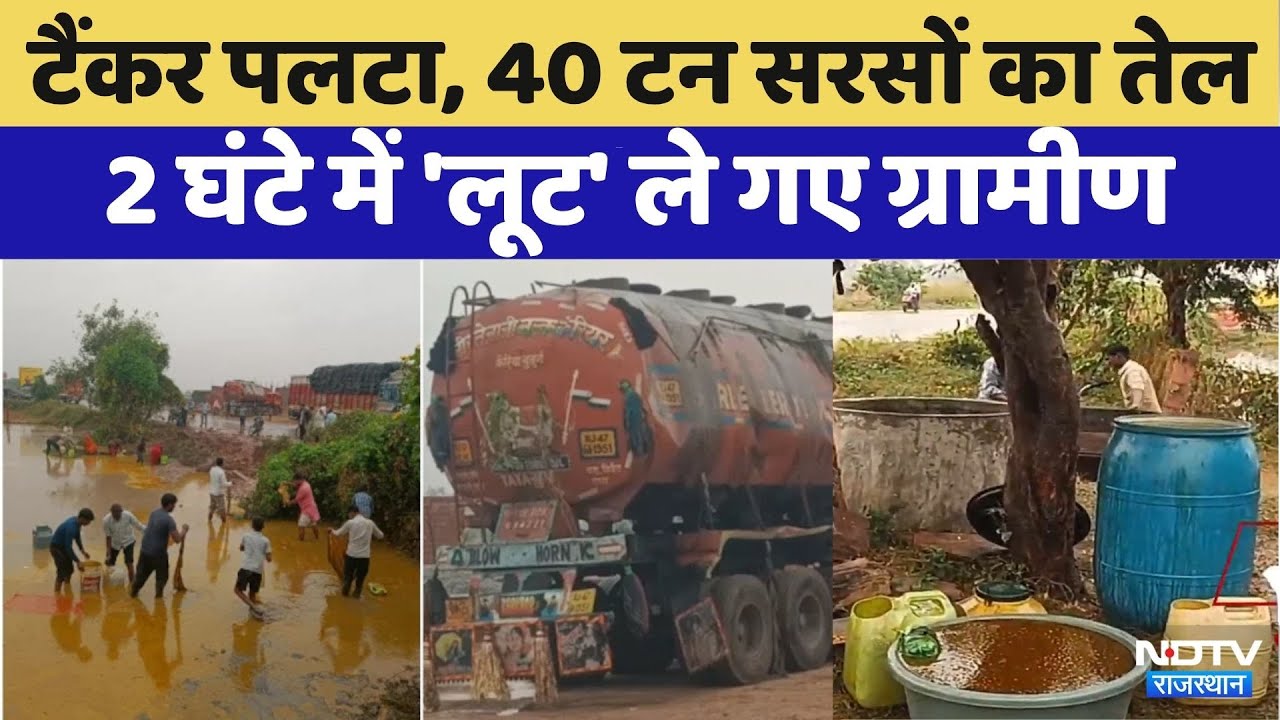Rajasthan Road Accident: Tanker पलटने के बाद दिखा अजब नजारा | Viral Video | Top News | Latest News