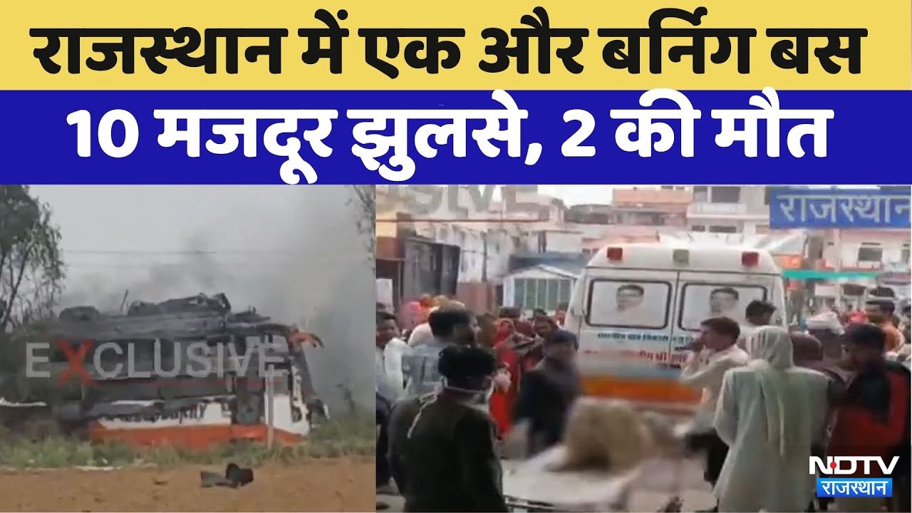Rajasthan Bus Fire: High Tension line की चपेट में आई मजदूरों से भरी स्लीपर बस | Jaisalmer Bus Fire