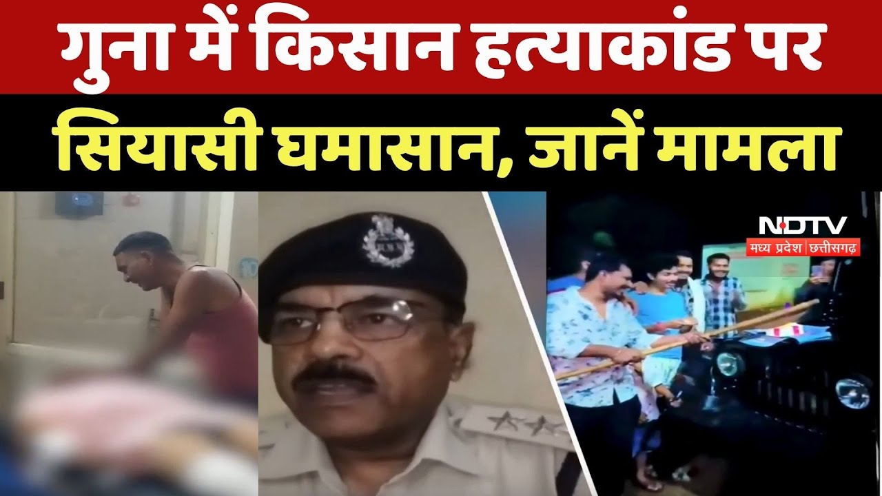 Guna Farmer Murder Case : गुना में जमीन के लिए हुई किसान की हत्या, BJP नेता पर लगे गंभीर आरोप