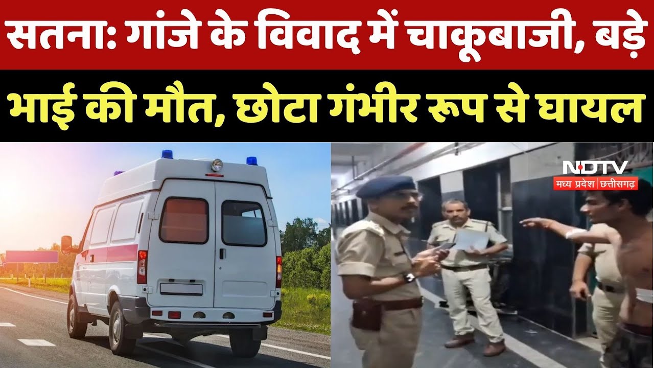 Satna Crime News : सतना में जमकर हुई चाकूबाजी, बड़े भाई की मौत, छोटा गंभीर रूप से घायल