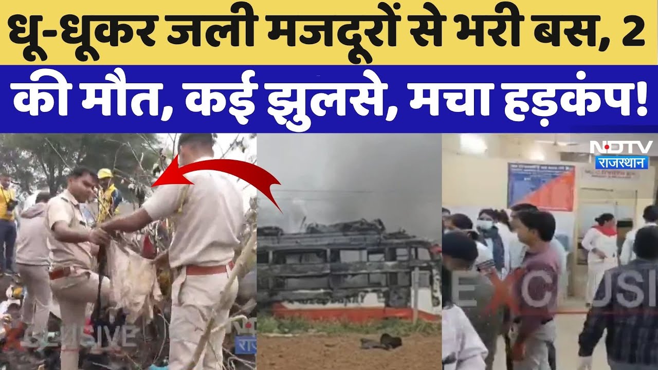 Jaipur Bus Fire: धू-धूकर जली मजदूरों से भरी बस,  2 की मौत, कई झुलसे | Tragic Accident | Breaking Jaipur Bus Fire: धू-धूकर जली मजदूरों से भरी बस,  2 की मौत, कई झुलसे | Tragic Accident | Breaking