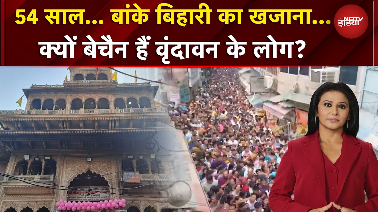 Banke Bihari Temple का तहखाना खुला, खजाना गायब | क्यों बेचैन हैं वृंदावन के लोग?