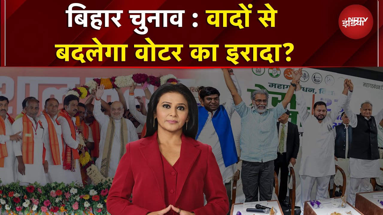 Bihar Elections: जननायक पर विवाद, बिहार में नया फसाद! | वादों से बदलेगा वोटर का इरादा? | NDTV India