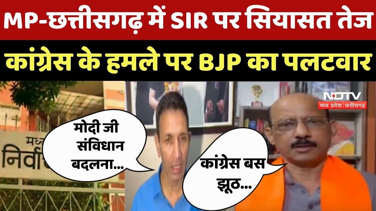 MPCG SIR News : Madhya Pradesh-Chhattisgarh में SIR पर सियासत तेज, Congress के हमले पर BJP का पलटवार