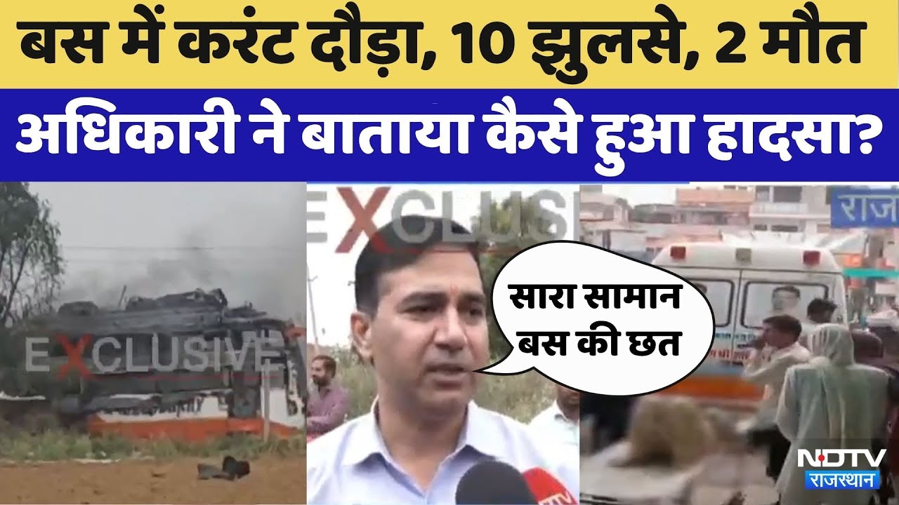 Jaipur Rural Accident: मजदूरों से भरी स्लीपर बस, 10 झुलसे, 2 मौत  |Jaisalmer Bus Fire