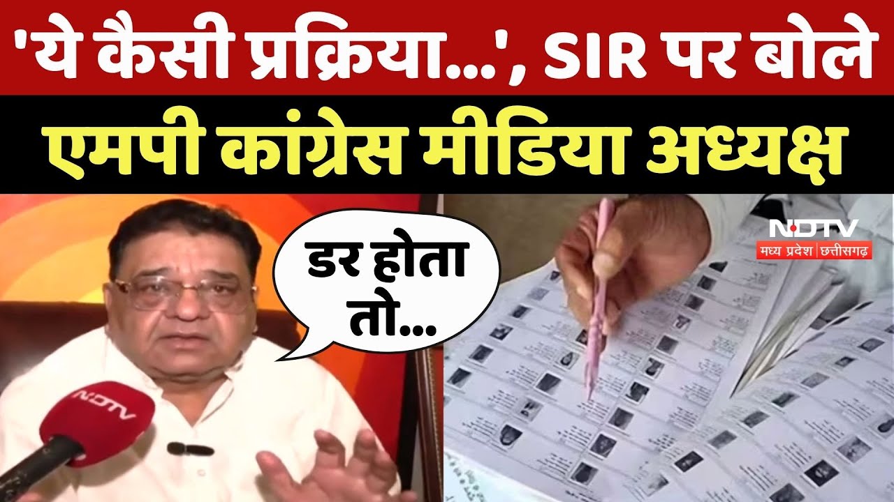 Madhya Pradesh SIR News: 'ये कैसी प्रक्रिया...', SIR पर बोले एमपी Congress Media अध्यक्ष