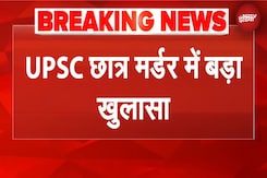 Delhi UPSC Murder Case: जो हादसा दिखा, वो हत्या निकला, अब एक और बड़ा खुलासा Delhi UPSC Murder Case: जो हादसा दिखा, वो हत्या निकला, अब एक और बड़ा खुलासा