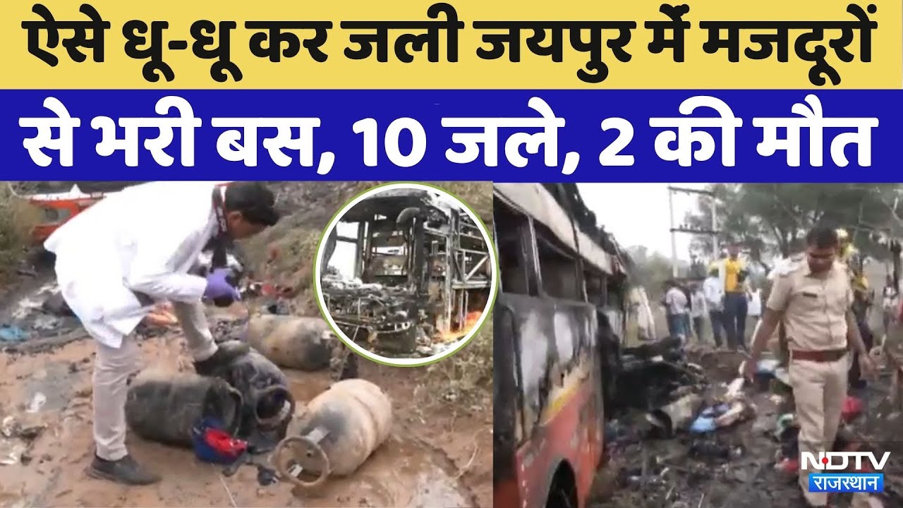 Jaipur Rural Accident: 10 झुलसे, 2 मौत, राजस्थान में एक और बर्निग बस का ऐसा हाल