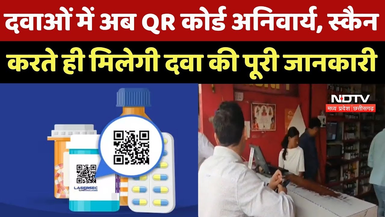 MP News : Medicines में अब QR Code अनिवार्य, Scan करते ही मिलेगी दवा की पूरी जानकारी