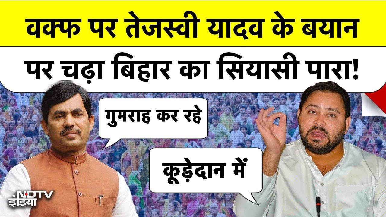 Bihar Elections 2025 की लड़ाई Waqf कानून पर आई! Tejashwi Yadav के 'कूड़ेदान' वाले बयान से भड़की BJP! | Top News