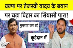 Bihar Elections 2025 की लड़ाई Waqf कानून पर आई! Tejashwi Yadav के 'कूड़ेदान' वाले बयान से भड़की BJP! | Top News Bihar Elections 2025 की लड़ाई Waqf कानून पर आई! Tejashwi Yadav के 'कूड़ेदान' वाले बयान से भड़की BJP! | Top News