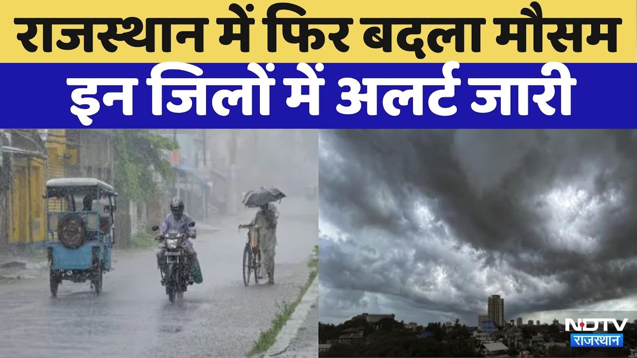 Rajasthan Weather Update: गरज के साथ बार‍िश की चेतावनी | Rain Alert | Kota | Udaipur | Viral Video